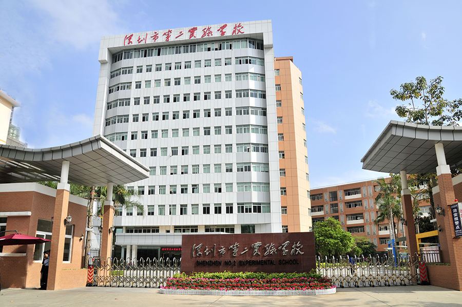 161626427539815012379.jpg 深圳市第二实验学校.jpg